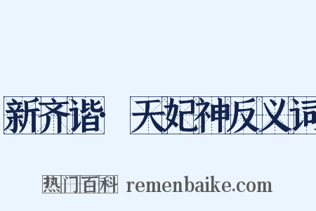 新齐谐·天妃神反义词是什么意思的图片